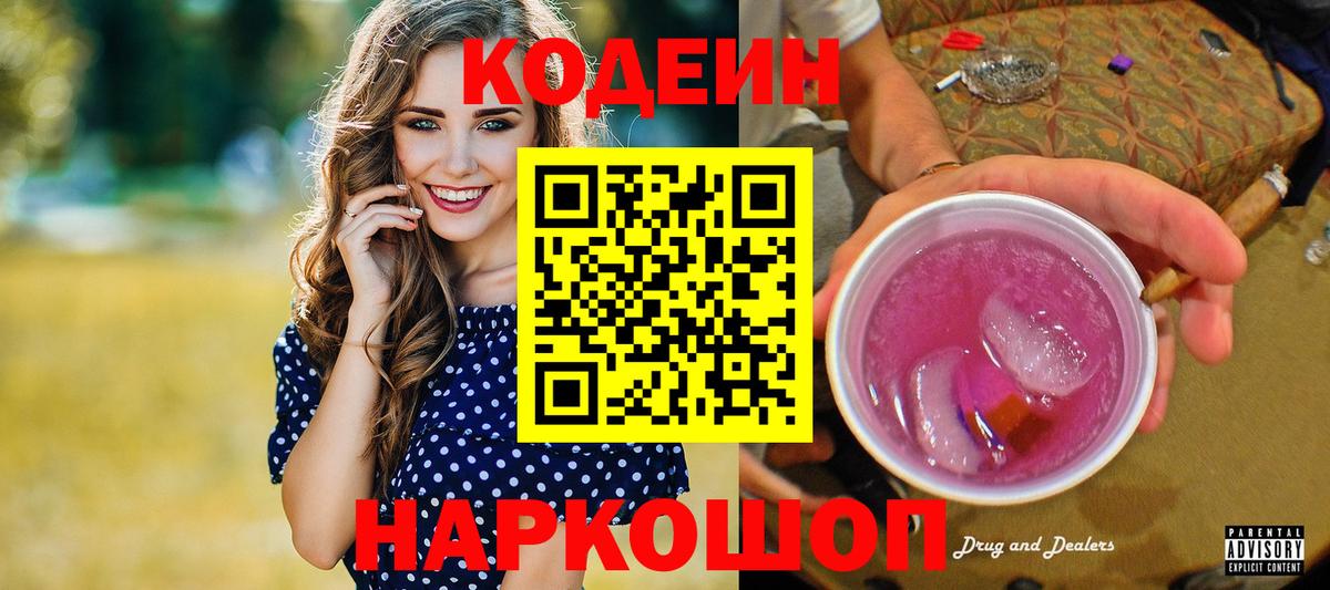 Новодвинск  Codein Purple Drank  Кодеин Purple Drank  Вход с VPN 