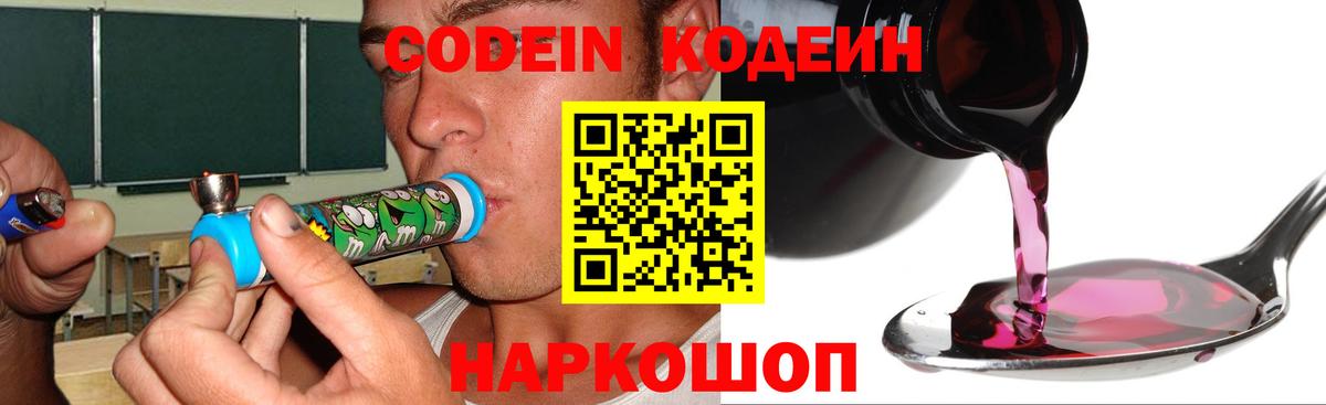Codein напиток Lean (лин) Новодвинск